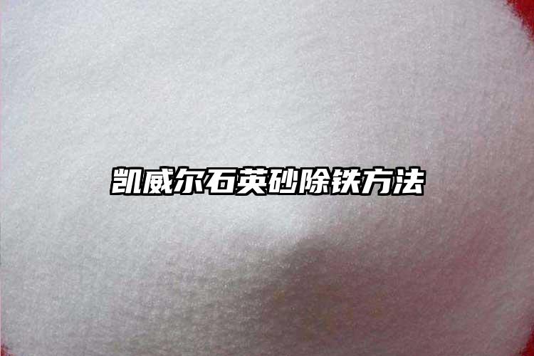 樱花草在线社区www砂生产厂家除铁方法